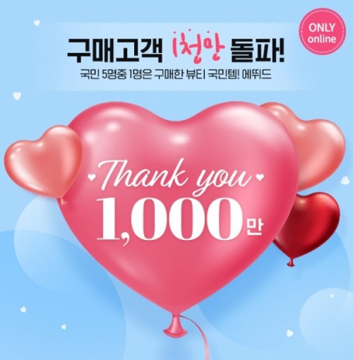 [에뛰드하우스] 구매고객 1000만 돌파기념! 전 품목 50% 할인 이벤트 진행!