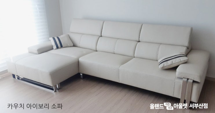  부산 진구 당감동 봄여름가을겨울 아파트 카우치 아이보리 소파 배송 설치 / 리퍼브매장 부산올랜드