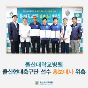  [울산대병원 소식] 현대축구단 박주호-주니오-이동경 선수, 울산대학교병원 홍보대사 위촉