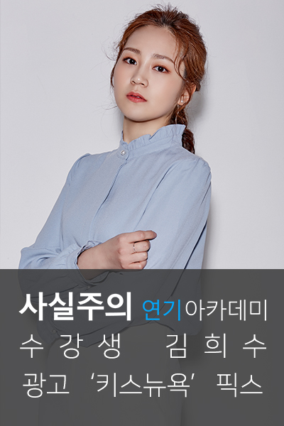  사실주의강남연기학원 광고 '키스뉴욕' 김희수 픽스 「배우오디션, 오디션정보」