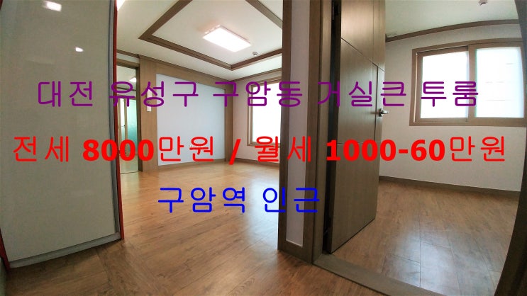  (대전 유성구 구암동) 구암역 인근 깔끔한 신축 투룸이에요 ~ ^^