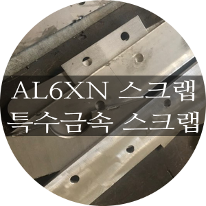  [청라스크랩] AL6XN 특수금속 스크랩, 하이니켈 매입