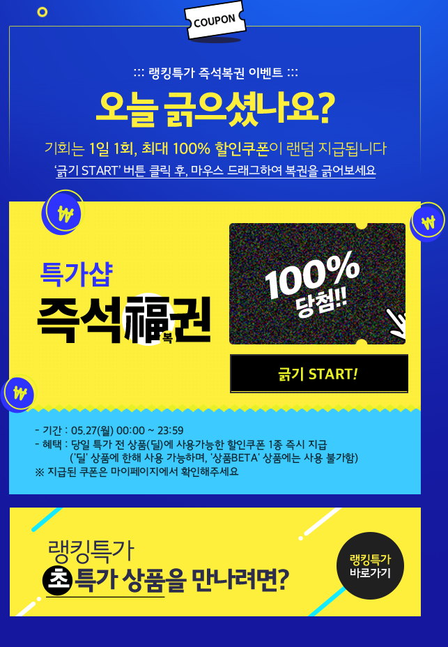  위메프 100% 할인쿠폰!! 위메프 복권 참여방법과 유의사항은??
