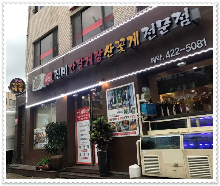  간장 게장..잠실 파크리오 아파트 인근에 간장게장 집 가격만큼 정말 맛나네여^^*~