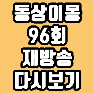 동상이몽 메이비 권진영 96회 재방송 다시보기 방송시간 편성표