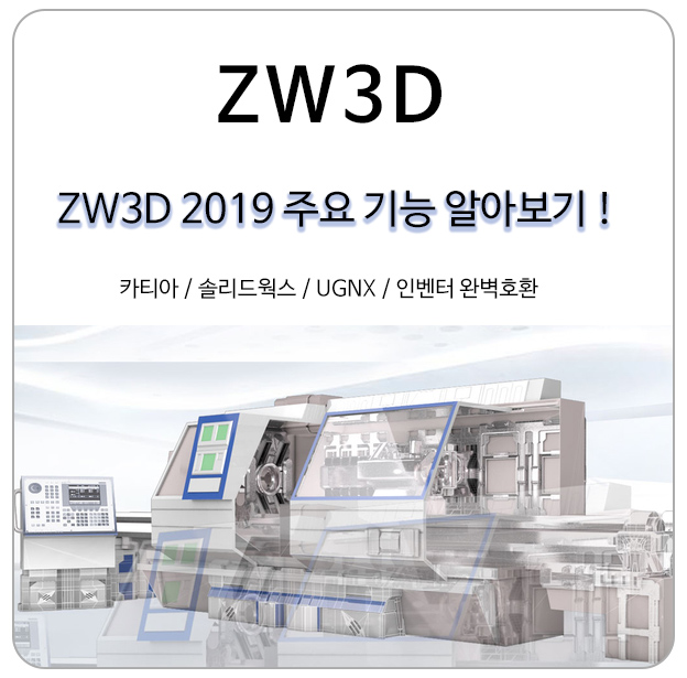 솔리드웍스, 카티아와 호환되는 3DCAD ZW3D 2019 주요 기능 살펴보기