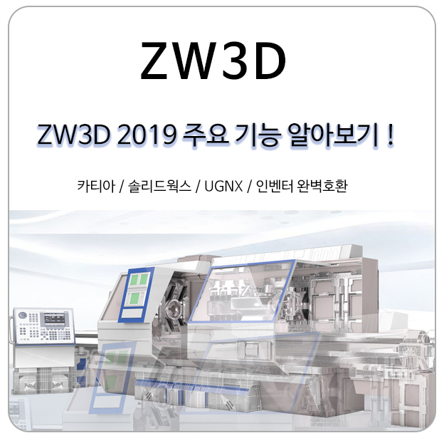  솔리드웍스, 카티아와 호환되는 3DCAD ZW3D 2019 주요 기능 살펴보기