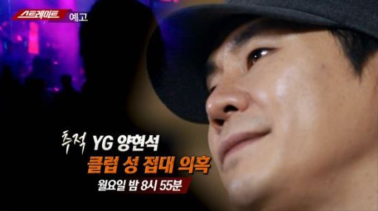  '스트레이트' YG엔터테인먼트 양현석 성 접대 의혹 제기