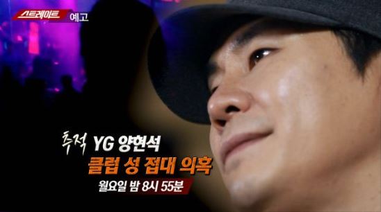 '스트레이트' YG엔터테인먼트 양현석 성 접대 의혹 제기