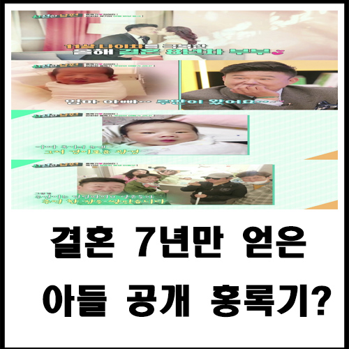  결혼 7년만 얻은 아들 공개 홍록기?