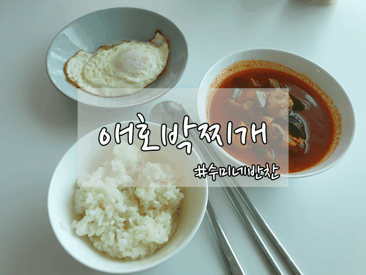  [수미네반찬 애호박찌개] 진짜 간단하고 맛있는 고기듬뿍 애호박찌개 만들기