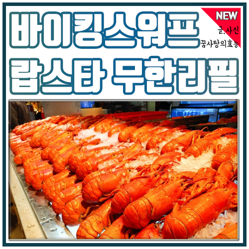 랍스타 무한리필 잠실 바이킹스워프 예약 없이 냠냠! : 네이버 블로그