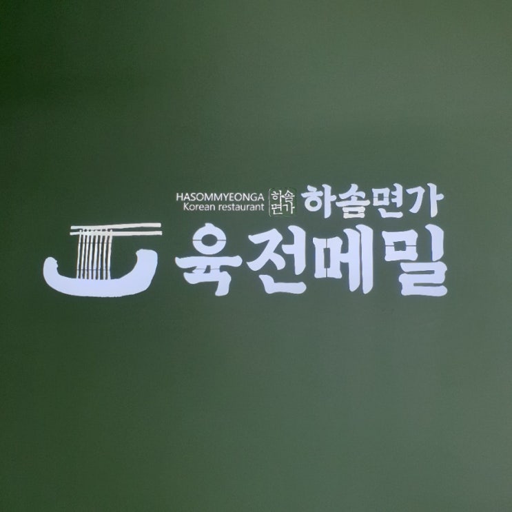  [광주/용두동] 광주온모밀_하솜면가_더워진 날씨에 제 격!