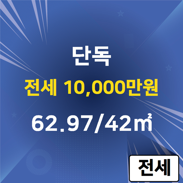 [하남 주택 전문] 덕풍동 단독 전세 10,000만원 62.97/42 [에코드림공인중개사 ] 하남시에코타운아파트,하남시아파트전문,하남시주택,상가전문