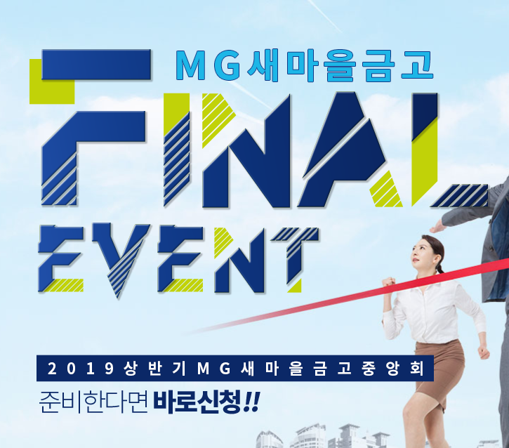 2019 상반기 MG새마을금고 채용 준비한다면 바로신청!