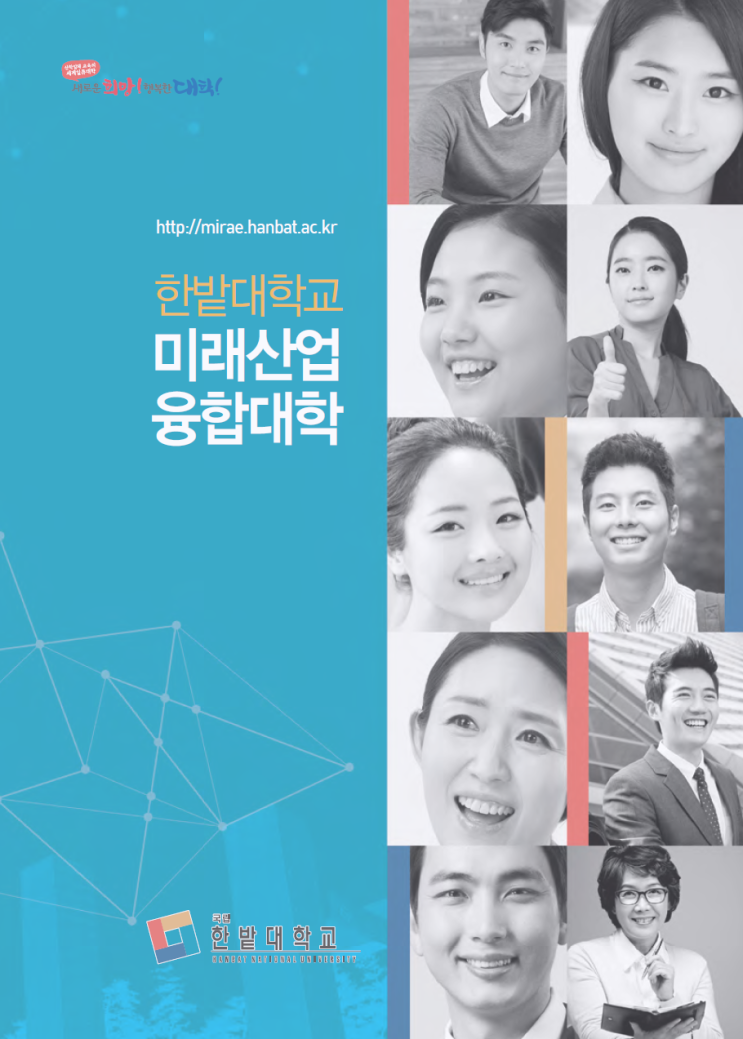  한밭대학교 미래산업융합대학 입시정보 및 대학안내