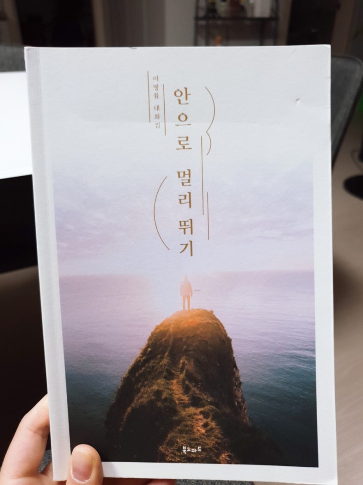  책 _ 25. 안으로 멀리 뛰기 (이병률)