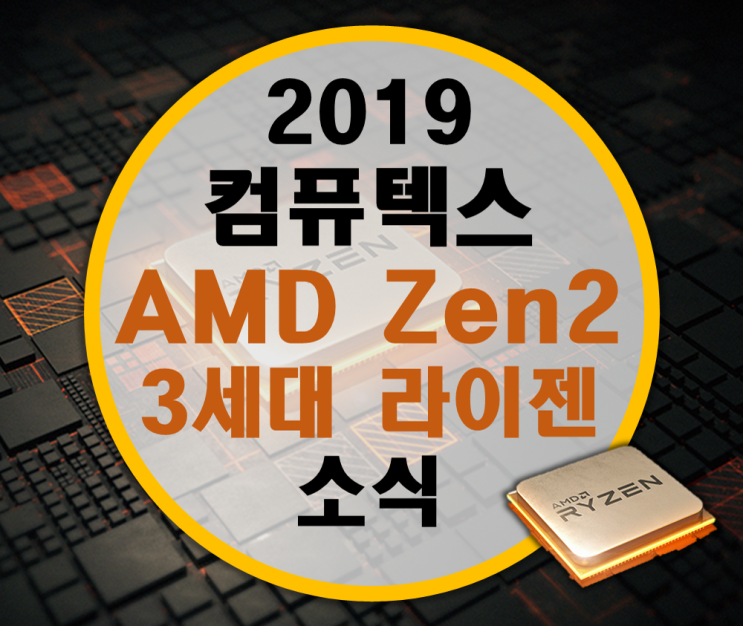 [소식] AMD 드디어 젠2 Zen2 발표 라이젠7 3700X/3800X 라이젠9 3900X 출시가격과 성능은?