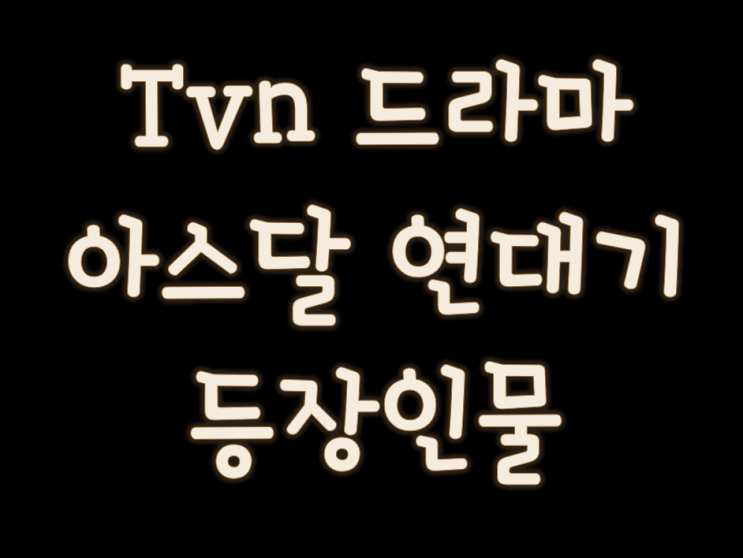  tvn 드라마 아스달 연대기 등장인물 관계도