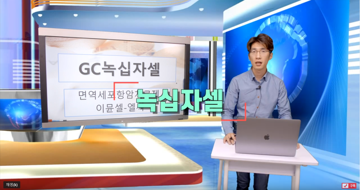  [주식투자]국내 10대 항암치료제 녹십자셀의 이뮨셀LC 미국판매 가능할까??