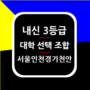 똑똑한 내신 3등급의 수시 대학 조합하기 문과 이과 : 네이버 블로그 똑똑한 내신 3등급의 수시 대학 조합하기 문과 이과 : 네이버 블로그