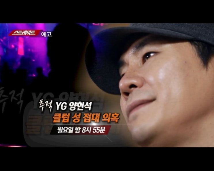  아 결국...YG 양현석 성접대 의혹 '스트레이트' 방영예정