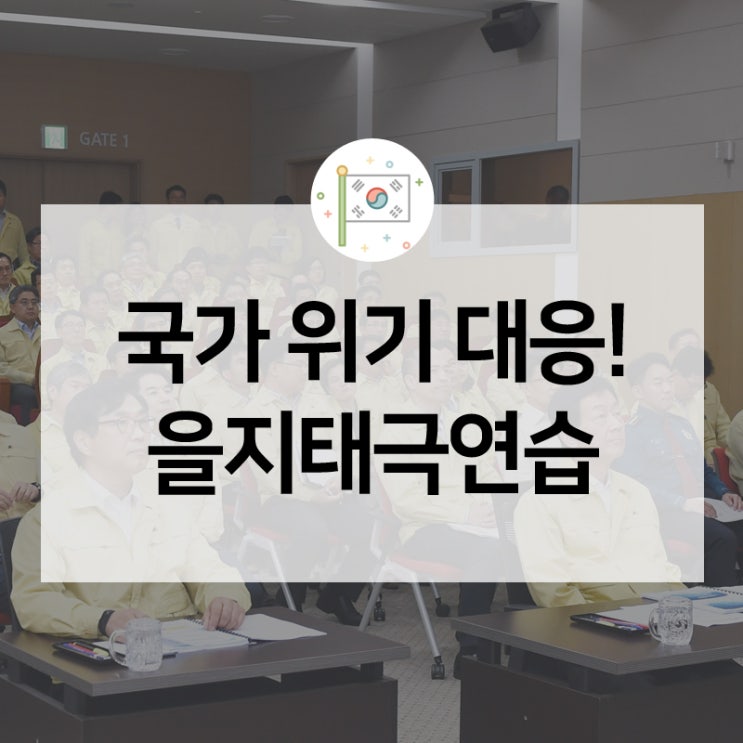  을지태극연습? 국가 총동원 위기대응 훈련! 올해부터 새롭게 됩니다.