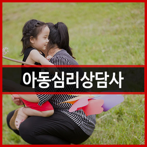 아동심리상담사 1급, 2급을 온라인으로 취득하기!