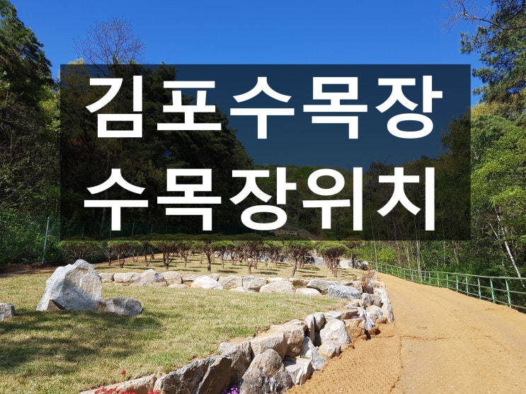  김포수목장 새롭게 오픈 했어요~
