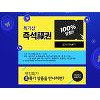 '위메프복권' 하루 한번 최대 100% 할인쿠폰 쏜다, 참여방법은?