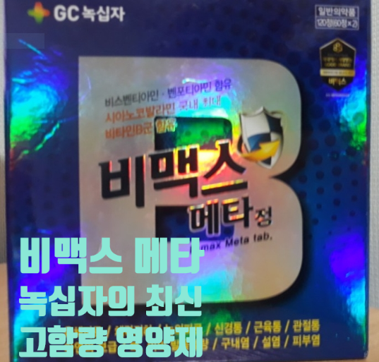  비맥스 메타 - 육체피로에 효과적인 비맥스 시리즈의 최신상품 - 가격과 효과, 주의점