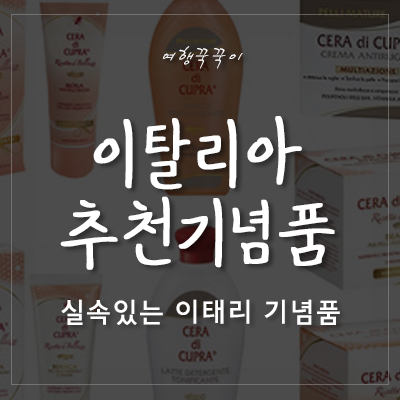  [여름 유럽여행] 이탈리아에서 기념품 구매하기! 인기 만점 기념품 추천~!