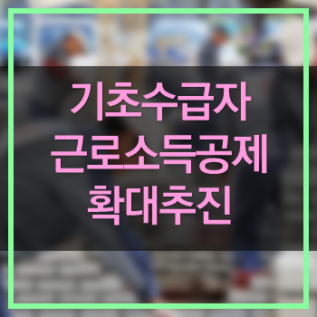  저속득 기초생활수급자 근로소득공제 확대 추진! 근로의욕 상승효과기대