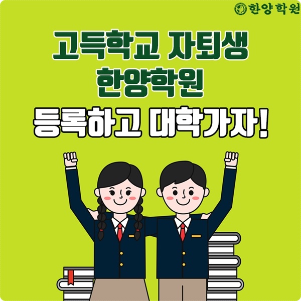 대구검정고시학원 똑똑하게 고르고 고득점 성공하자! (feat. 대구한양학원 중앙로점)