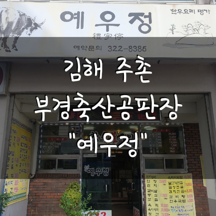 김해 주촌 부경축산 공판장 맛집 "예우정" 소고기가 살살녹네