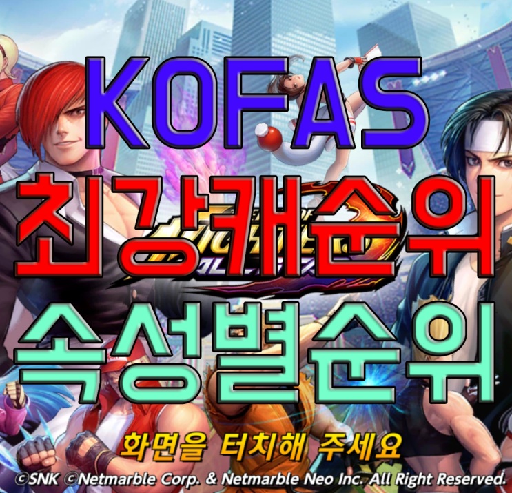 KOF올스타 등급표, 최강캐를 알아보자! KOF올스타 등급표, 최강캐를 알아보자!
