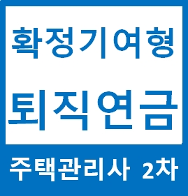  확정기여형 퇴직연금제도 공부하기