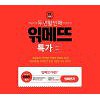 위메프 '읶메뜨특가', CU·GS25 3000원권을 100원에 판매 위메프 '읶메뜨특가', CU·GS25 3000원권을 100원에 판매
