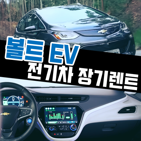  쉐보레 볼트 EV 전기차 장기렌트 가격 및 출고기간 정리