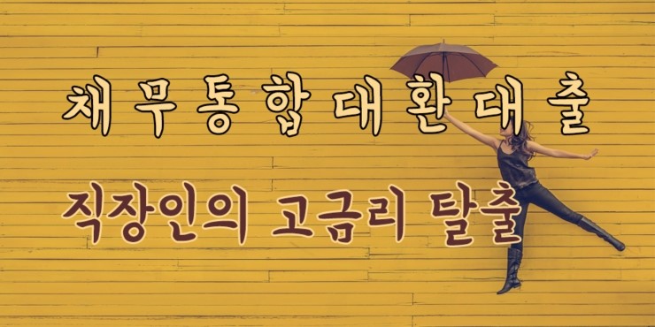  저금리대환대출로 통합해봐요