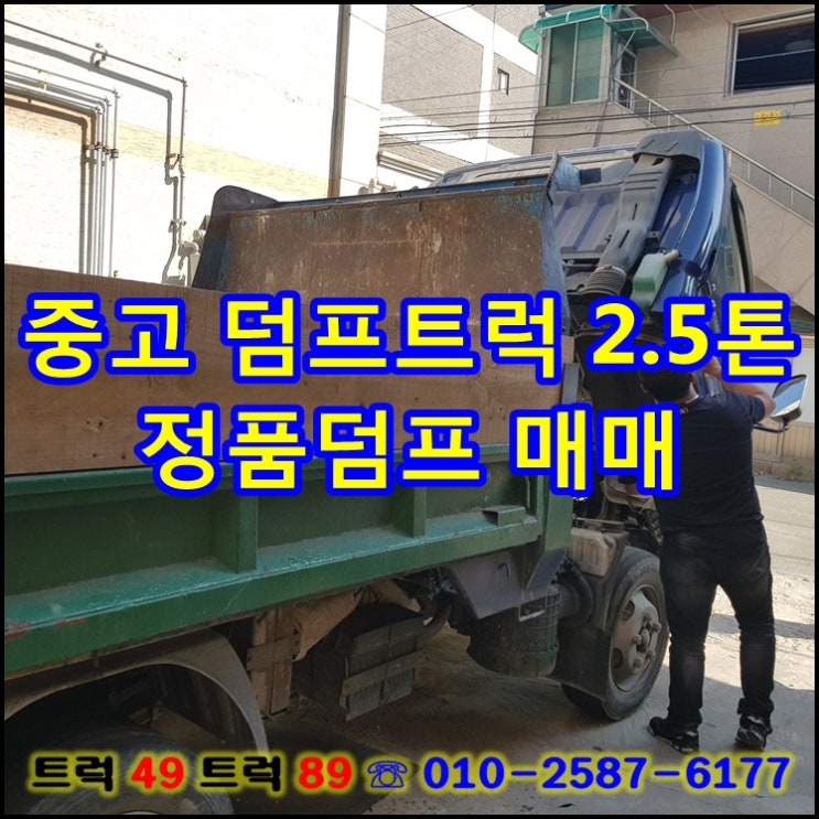  중고 덤프트럭 2.5톤 정품덤프 매매