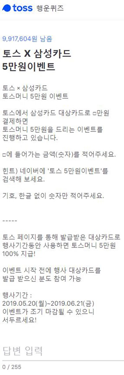  토스 5만원이벤트 화제… 토스 행운퀴즈 정답은? 