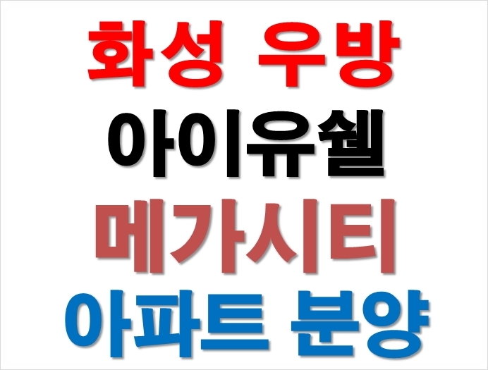  화성 기안동 우방 아이유쉘 잔여세대 분양 주목하세요