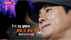  YG 양현석 MBC 스트레이트 성접대 의혹제기예고 전면부인