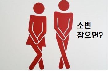  소변 참으면 생기는 병