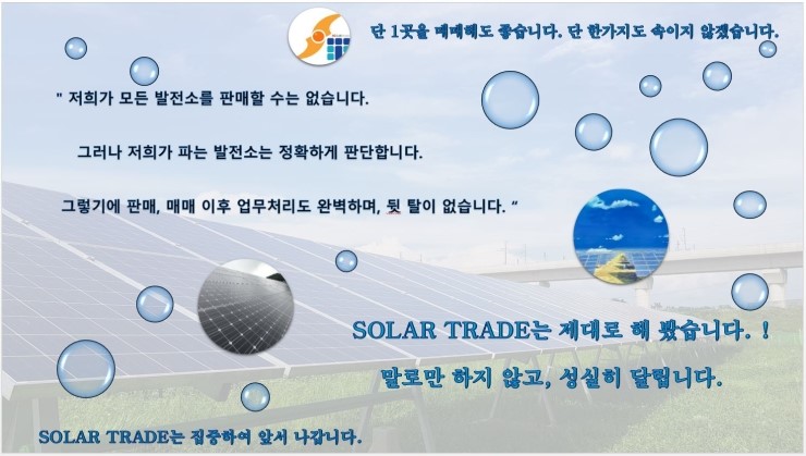  SOLAR TRADE는 잘못된 시공을 숨기고, 매수자를 헛걸음 하게 만들지 않습니다.! _ 믿을 수 있는 태양광발전소 중개거래 전문기업 쏠라 트레이드!