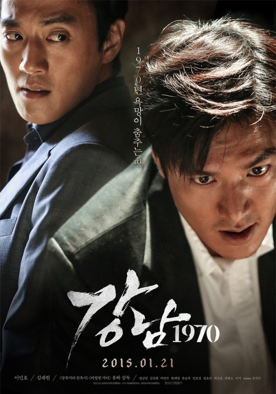  영화. 강남 1970 (Gangnam Blues, 2014)