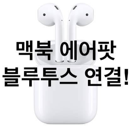 [MacOS] 맥북 에어팟 블루투스 연결하는 방법