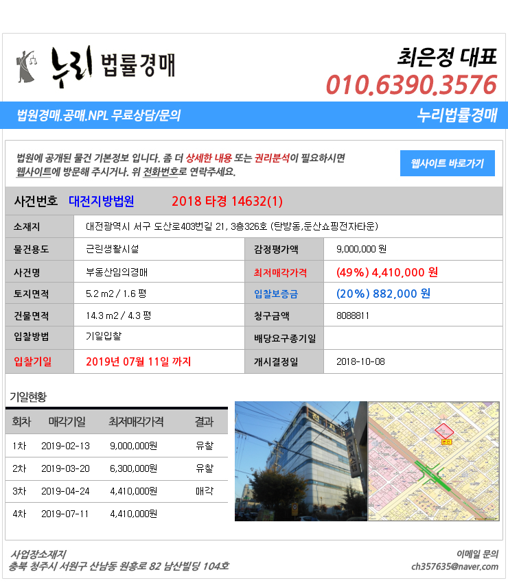  대전서구근린생활시설경매][대전부동산경매추천물건] 대전광역시 서구 도산로403번길 21, 3층326호 (탄방동,둔산쇼핑전자타운)