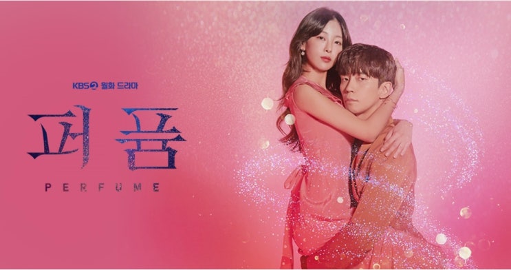  6월방송예정인 드라마 퍼퓸 등장인물소개해요